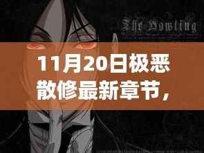 11月20日极恶散修最新章节解析,背景、事件、影响与时代地位全揭秘