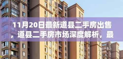 道县二手房市场深度解析,最新房源特性、使用体验与竞品对比(最新出售信息)