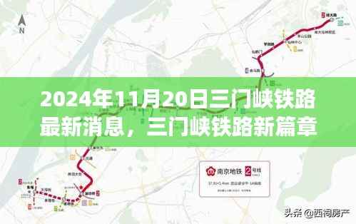 三门峡铁路新篇章,最新进展与影响,2024年11月20日最新消息