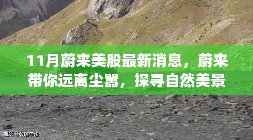 蔚来探寻自然美景背后的心灵之旅,11月美股新动态与蔚来最新消息温暖相伴
