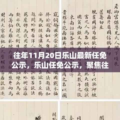往年11月20日乐山最新任免公示及人事调整聚焦