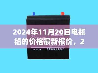 2024年11月20日电瓶铅价格最新动态及市场走势分析与预测