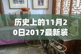 探秘历史中的时尚装修新风尚,2017年最新装修效果图揭秘