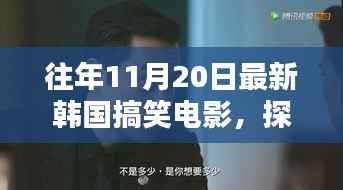 探秘小巷深处的韩国搞笑电影宝藏,欢乐影舍之往年精选回顾