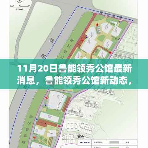 鲁能领秀公馆最新动态与深度解析,展望发展前景及其影响