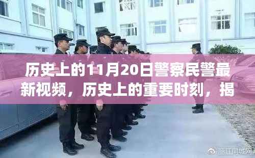 揭秘警察民警最新视频背后的故事,历史上的重要时刻回顾与揭秘