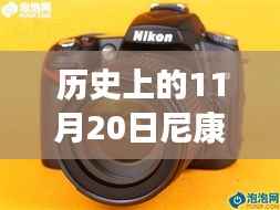 历史上的11月20日尼康单反新品深度解析与介绍