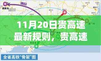 贵高速最新规则详解与操作指南(11月20日更新版)——适用于初学者与进阶用户