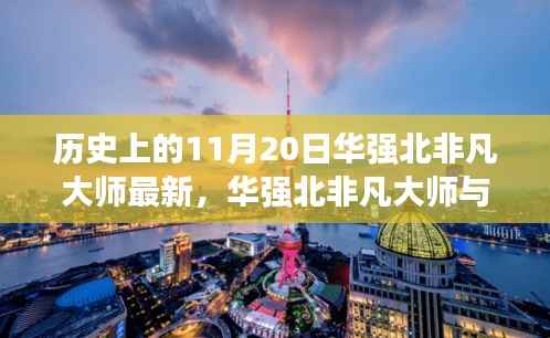 华强北非凡大师的心灵启示,与自然共舞的秘密与历史印记的探寻之旅