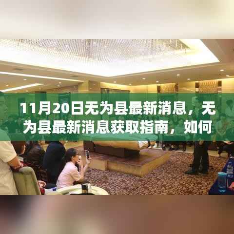 11月20日无为县最新消息获取指南,轻松了解当地时事动态