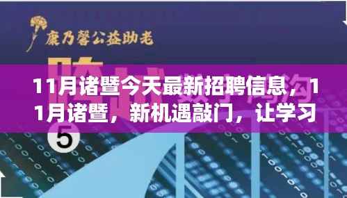 11月诸暨最新招聘信息,新机遇来袭,学习铸就自信与成就之路