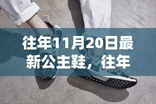 最新公主鞋流行趋势深度解析,往年11月20日的时尚焦点与探讨三大要点揭秘