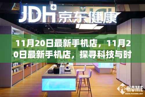 探寻科技与时尚交汇点,最新手机店盛大开业,尽在11月20日