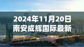 南安成辉国际最新动态揭晓,开启崭新篇章,聚焦2024年11月20日新动向