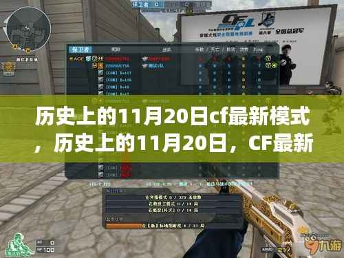 CF最新模式引领变革,历史上的11月20日回顾与前瞻学习成长之路让你自信闪耀