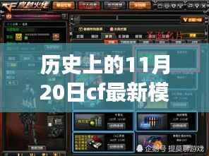 CF最新模式引领变革,历史上的11月20日回顾与前瞻学习成长之路让你自信闪耀