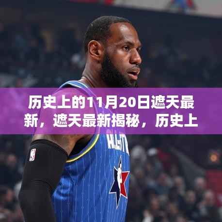 历史上的重要时刻揭秘,遮天最新篇章回顾——11月20日篇(小红书风格)