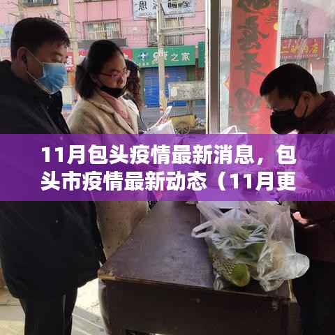 包头市疫情最新动态(11月更新消息)