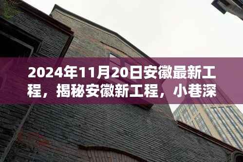 揭秘安徽新工程,小巷深处的独特风味,一探究竟(2024年最新进展)