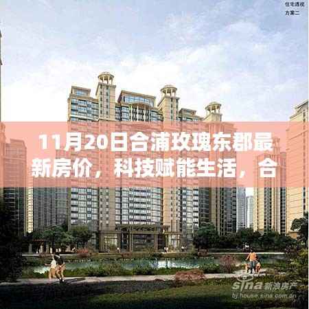 合浦玫瑰东郡智能住宅引领新时代,最新房价与科技魅力揭秘