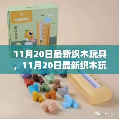 最新织木玩具评测与介绍,全面展示最新产品特点与玩法