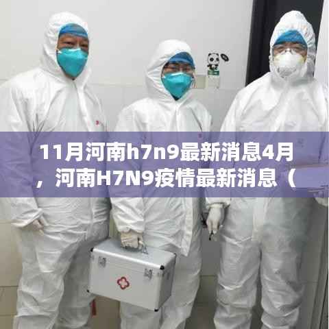 河南H7N9疫情最新动态与预防措施指南（4月版）