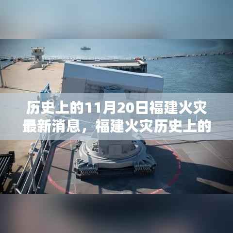 福建火灾历史突破,智能消防科技引领未来火控新纪元,11月20日最新消息速递