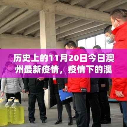 澳州疫情下的日常故事,疫情奇遇与温馨日常(11月20日报道)