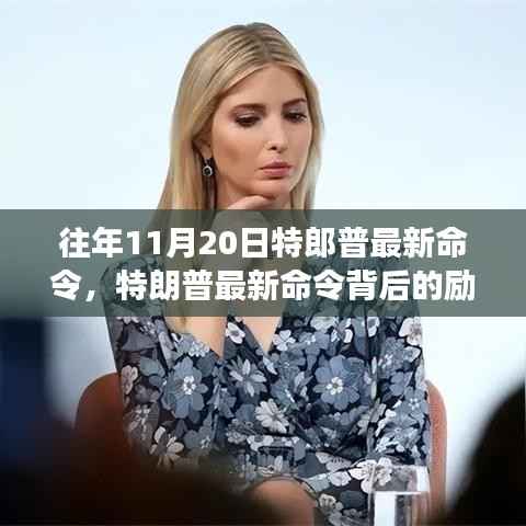 特朗普最新命令背后的励志故事,变化、学习与自信的力量之旅