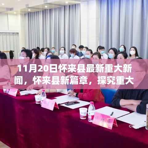 怀来县新篇章揭秘,探究最新重大新闻背后的深层意义观察报告(11月20日)