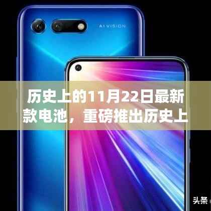 历史上的11月22日最新款电池,重磅推出历史上的11月22日,最新款电池的革命性突破与创新之旅