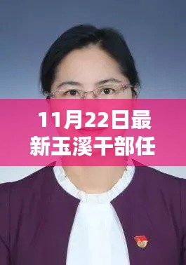 玉溪市最新干部任前公示公告发布(11月22日)