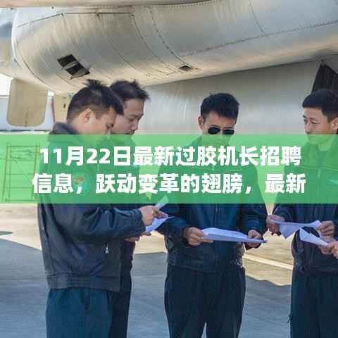 11月22日最新过胶机长招聘信息,跃动变革的翅膀,最新过胶机长招聘启事,开启你的技术成就之旅!