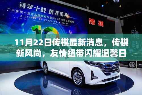 11月22日传祺最新消息,传祺新风尚,友情纽带闪耀温馨日常——记11月22日的非凡奇遇