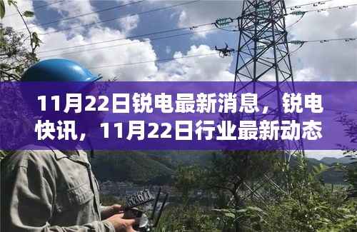 锐电快讯,最新行业动态概览(11月22日)