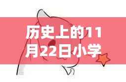 秋日童话,历史上的小学假期与自然秘密约定的故事(11月22日小学放假通知)