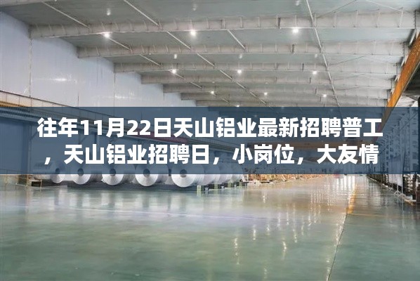 往年11月22日天山铝业最新招聘普工,天山铝业招聘日,小岗位,大友情