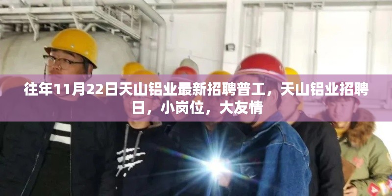 往年11月22日天山铝业最新招聘普工,天山铝业招聘日,小岗位,大友情