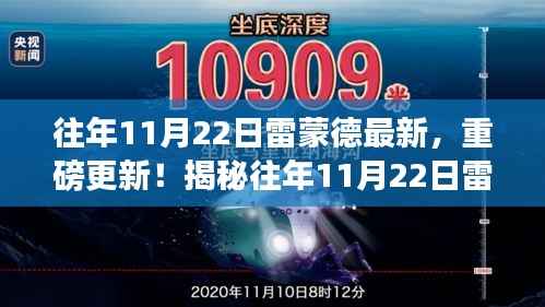 揭秘往年11月22日雷蒙德最新动态重磅更新!