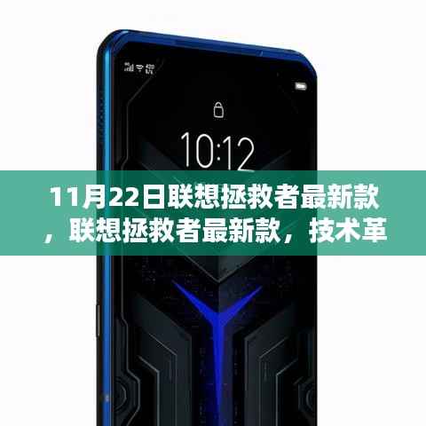 联想拯救者最新款,技术革新与性能升级全面解析