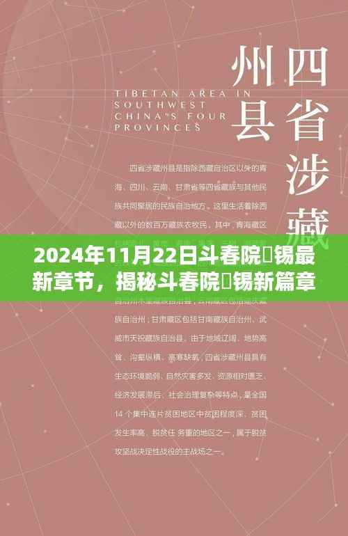 揭秘斗春院姀锡新篇章,未来科技与人文融合之美展望(最新章节)