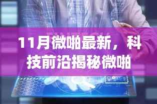 揭秘微啪科技新品,革新生活体验的11月高科技产品重磅登场!