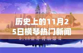 揭秘历史上的横琴热门新闻,揭秘横琴在11月25日的重大事件回顾