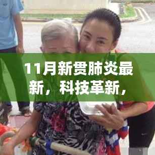 全新智能穿戴设备引领抗击疫情新时代,科技革新助力未来防护