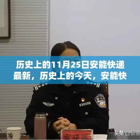 历史上的今天,安能快递闪耀时刻,点燃自信与成就之火之路揭秘