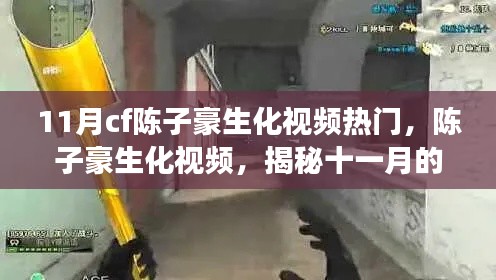 揭秘陈子豪生化视频背后的故事,CF热门背后的秘密曝光!