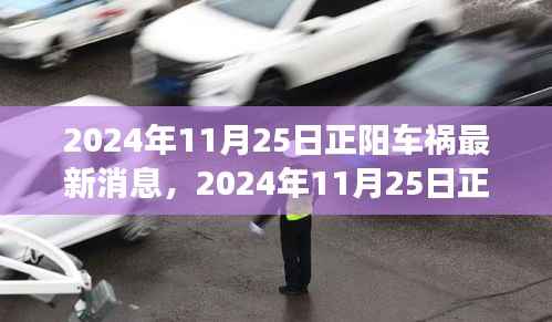 2024年11月25日正阳车祸事件,最新消息、深度解析与各方观点探讨