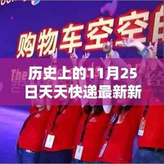 历史上的11月25日,天天快递最新动态及其影响深度解析