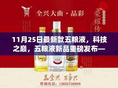 智能时代新味觉盛宴,11月25日最新款五粮液科技新品重磅发布