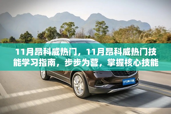掌握核心技能,11月昂科威热门技能学习指南